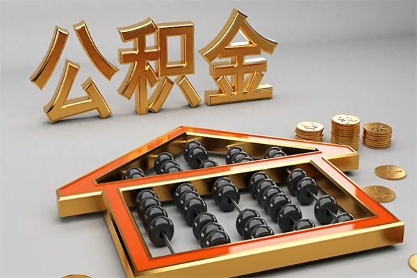 慈利住房基金多少钱能提（住房基金12%）