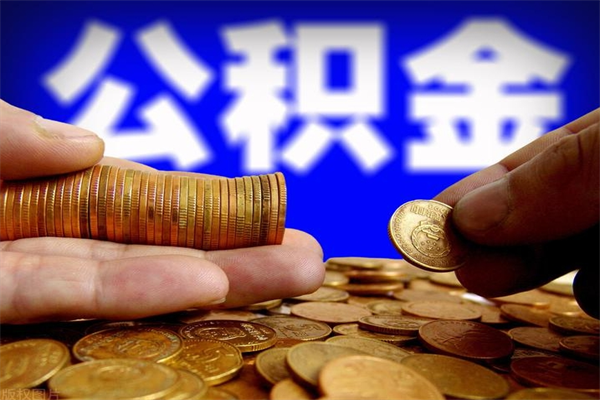 慈利贷款还完怎么取公积金（还完贷款后公积金能取出来吗）