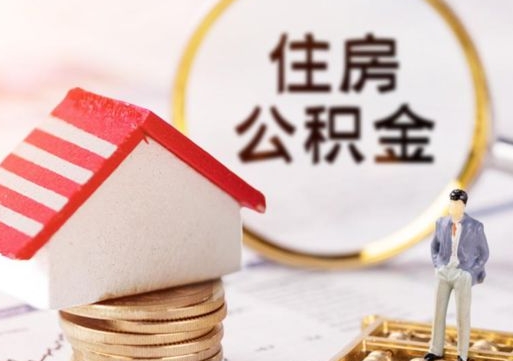 慈利贷款还完怎么取公积金（还完贷款后公积金能取出来吗）