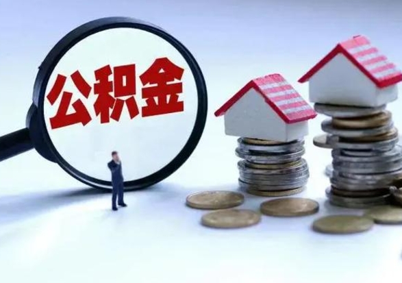 慈利公积金提取（公积金提取方法）