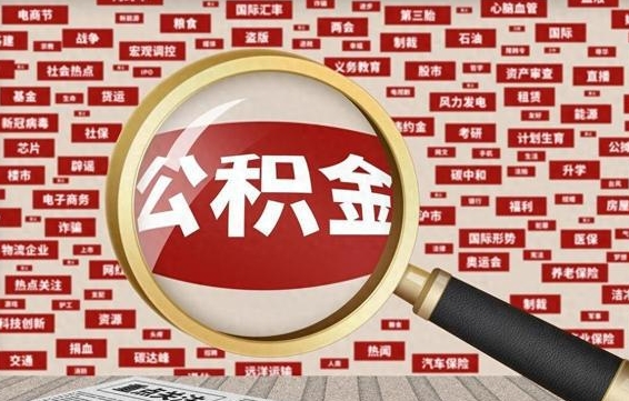 慈利济南封存的住房公积金如何提取（济南公积金提取新政策）